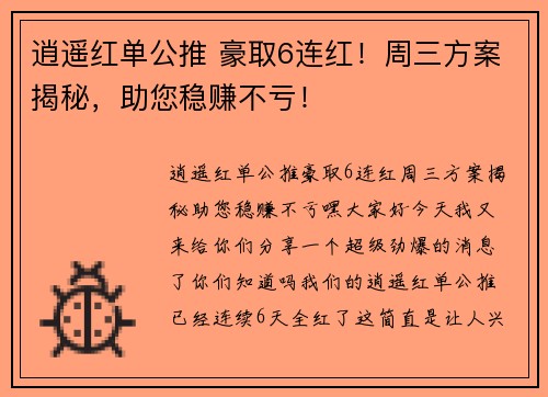 逍遥红单公推 豪取6连红！周三方案揭秘，助您稳赚不亏！