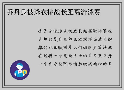 乔丹身披泳衣挑战长距离游泳赛