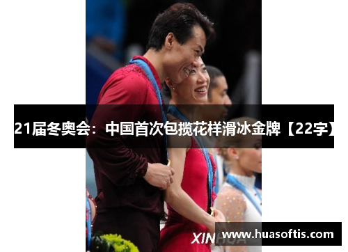 21届冬奥会：中国首次包揽花样滑冰金牌【22字】