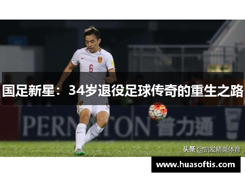 国足新星：34岁退役足球传奇的重生之路