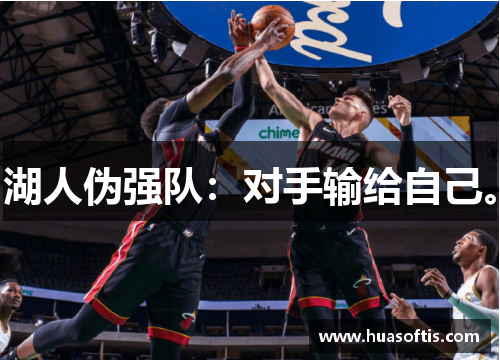 湖人伪强队：对手输给自己。