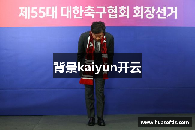 背景kaiyun开云